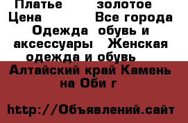 Платье Luna  золотое  › Цена ­ 6 500 - Все города Одежда, обувь и аксессуары » Женская одежда и обувь   . Алтайский край,Камень-на-Оби г.